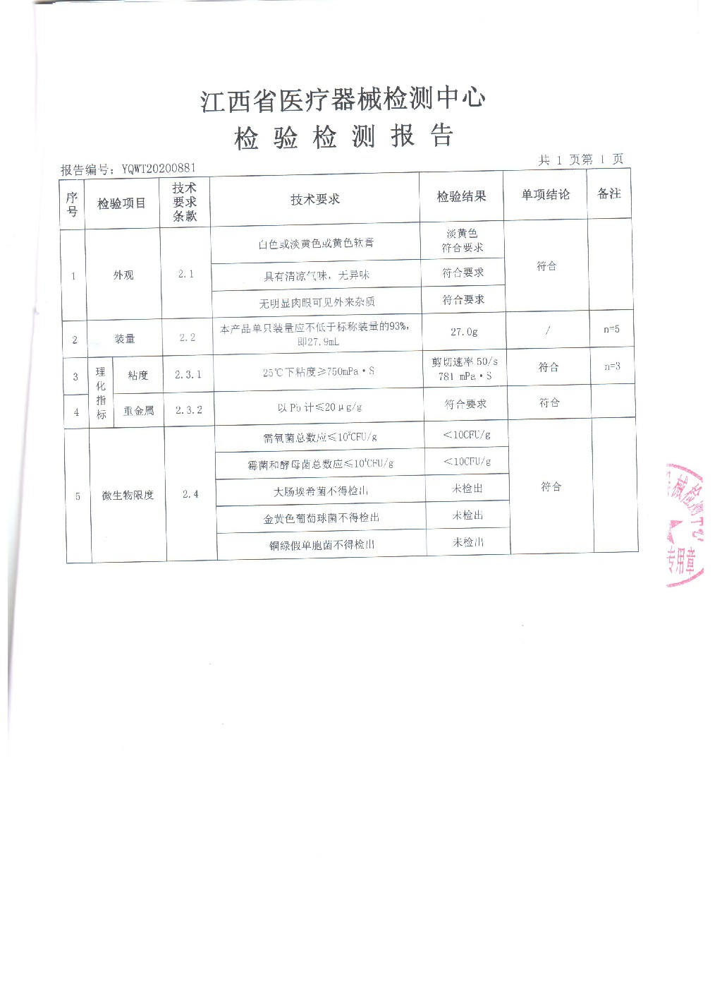 鼻阻隔劑的注冊(cè)檢驗(yàn)報(bào)告